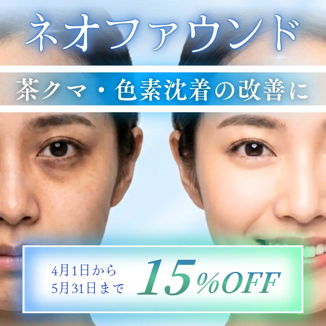 【新規導入キャンペーン】次世代の肌育注射”ネオファウンド”がアポロンクリニックに新規導入！期間限定特別価格【4月2日〜5月31日まで】