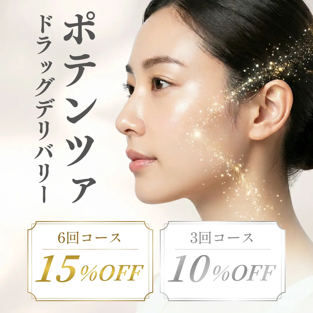 【期間限定キャンペーン】毛穴、ニキビ跡などのお肌のお悩みを改善！ポテンツァドラッグデリバリーがコースでお得に！続けることで効果を実感【4月2日〜5月31日まで】