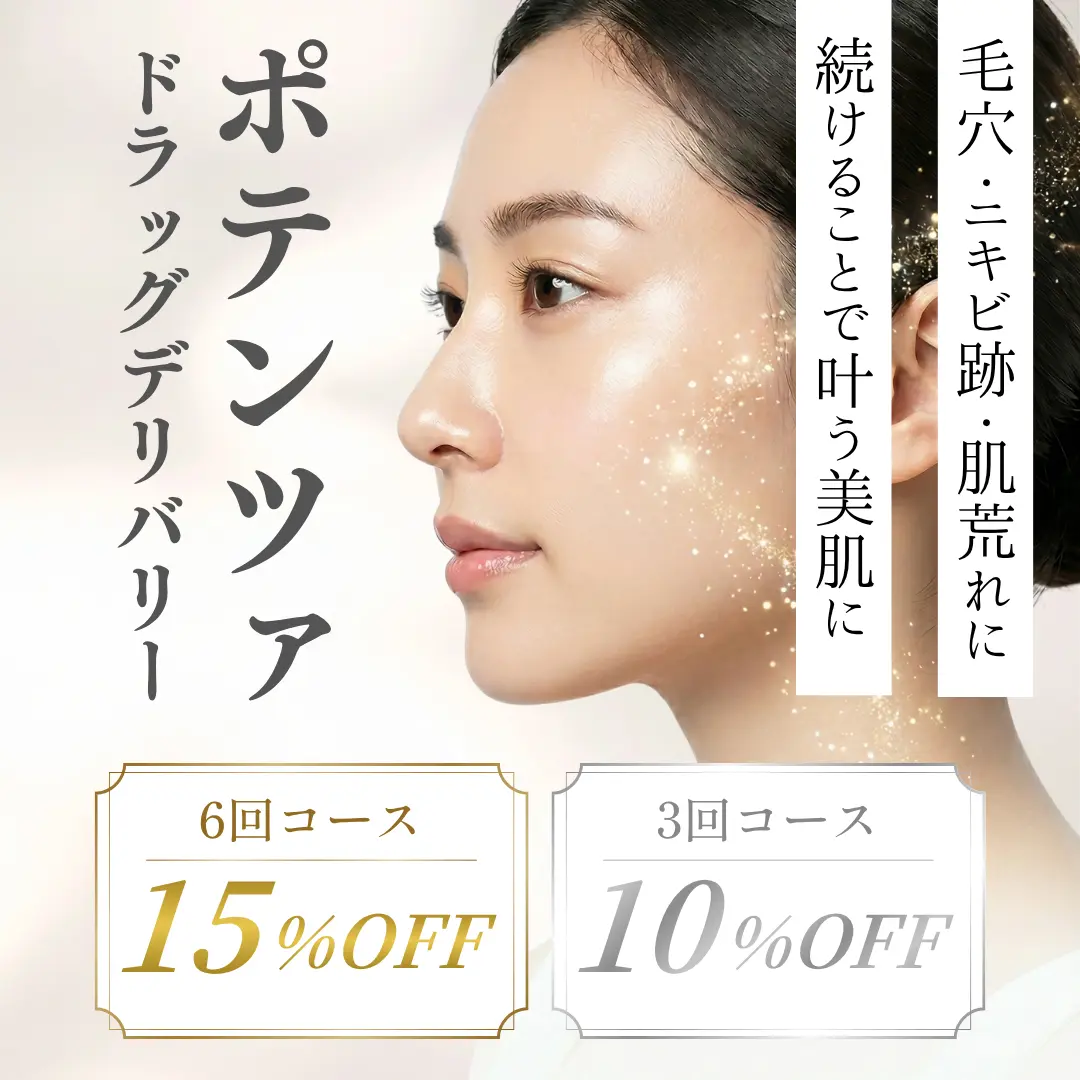【期間限定キャンペーン】毛穴、ニキビ跡などのお肌のお悩みを改善！ポテンツァドラッグデリバリーがコースでお得に！続けることで効果を実感【4月2日〜5月31日まで】