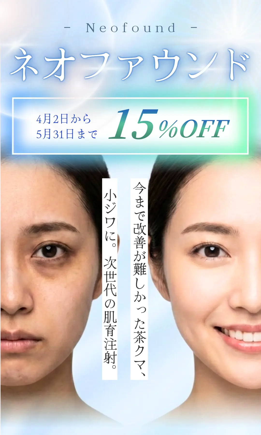 ネオファウンド 内側から満ちる、次世代の肌育注射。
