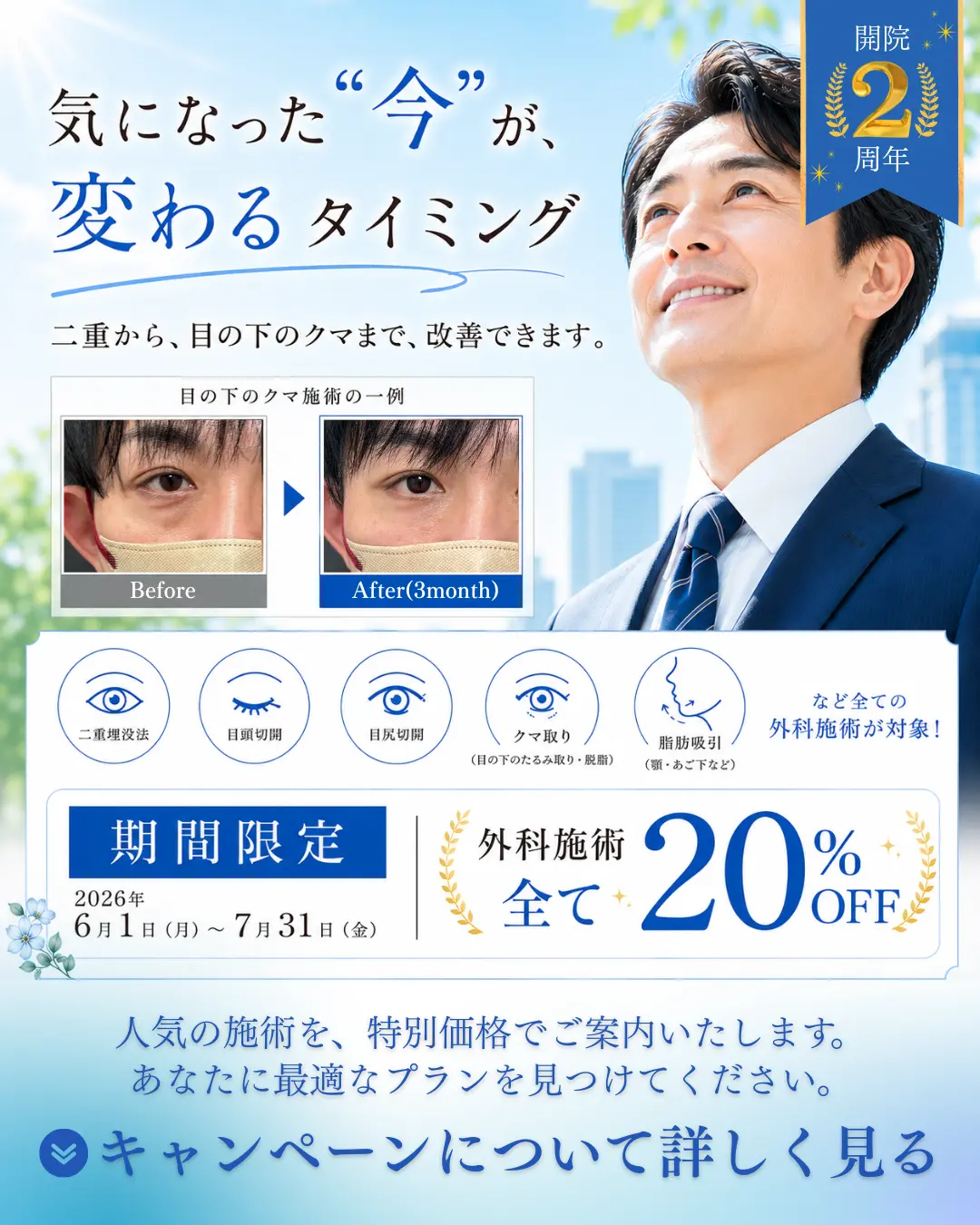 アポロンクリニック 外科施術キャンペーン 6〜7月限定 全メニュー20%OFF