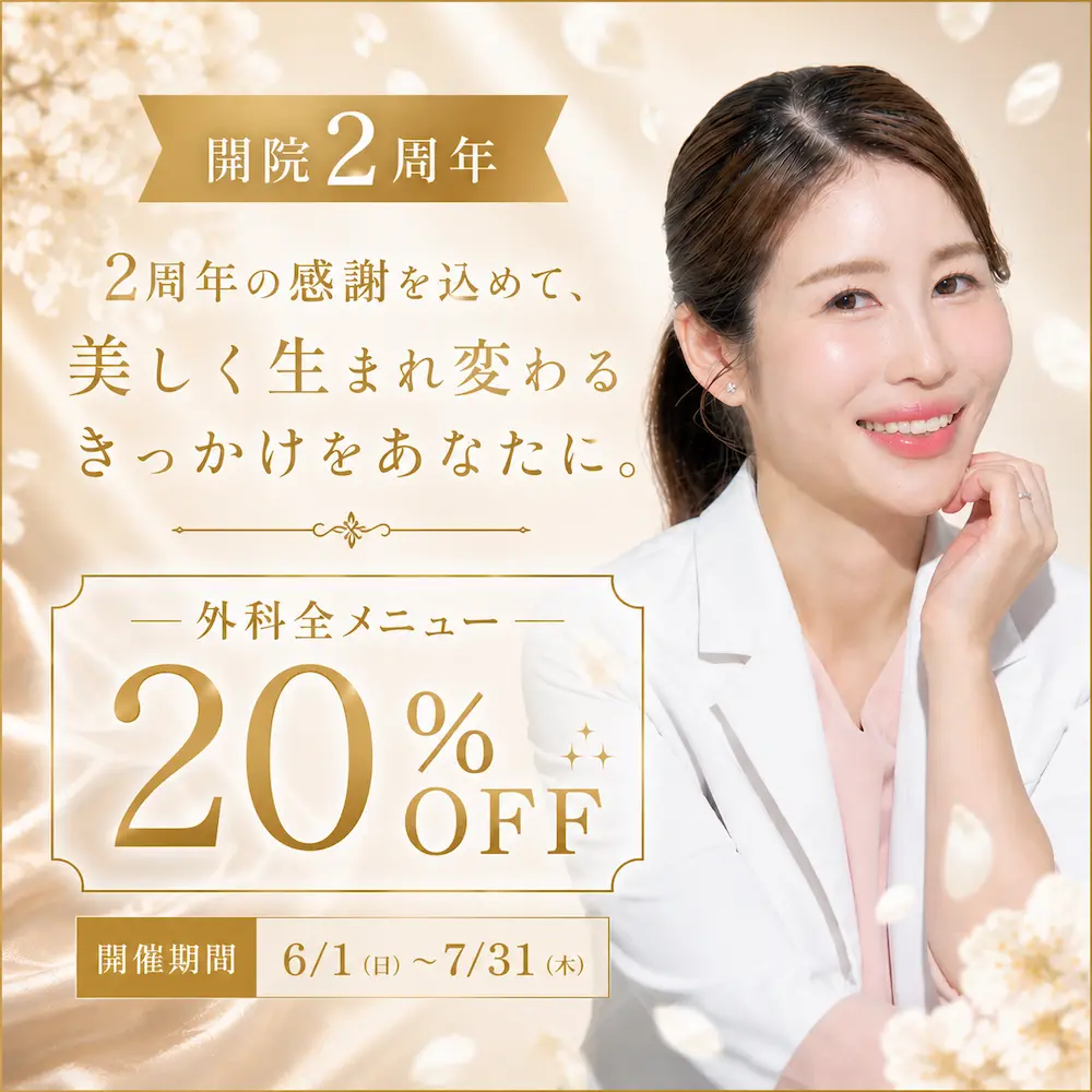 【開院2周年】皆様への感謝を込めて、外科施術が全メニュー20%OFF！この機会に一歩踏み出しませんか？6月1日〜7月31日までの期間限定！
