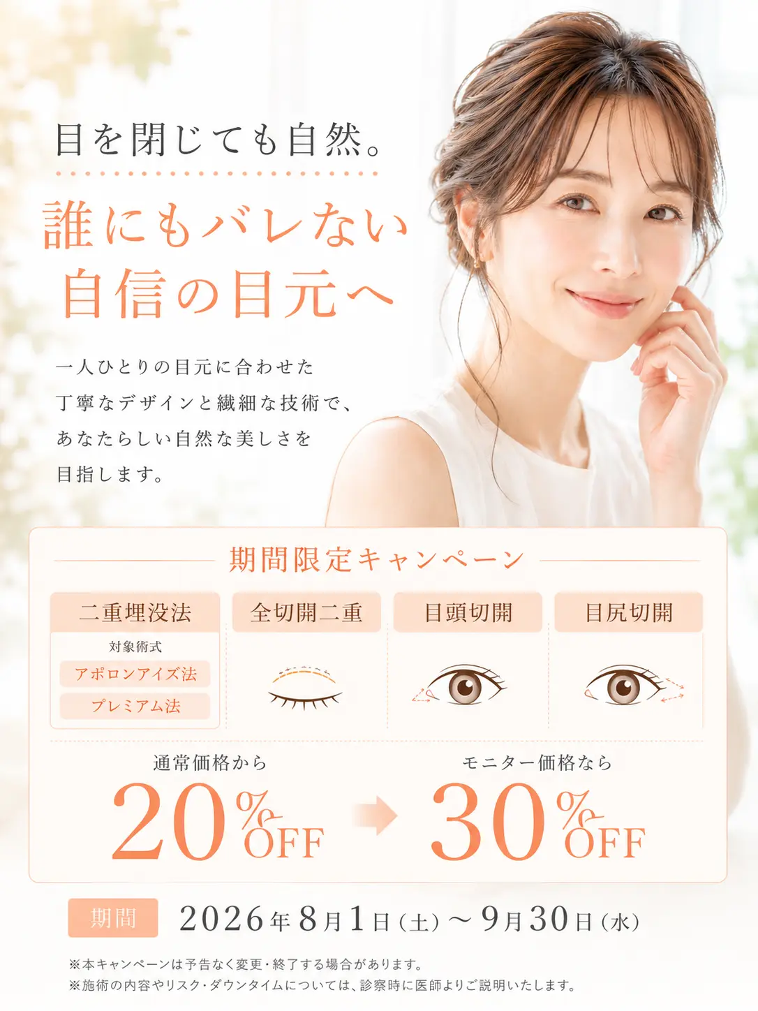 理想の目元施術 キャンペーン