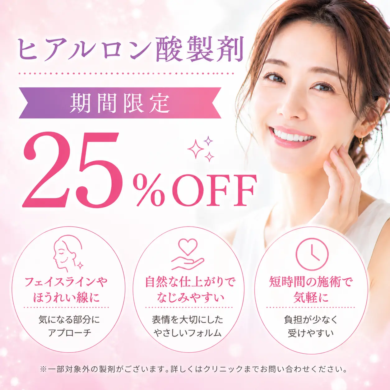 ほうれい線やボリューム不足に。ヒアルロン酸注射が25%OFFで【8月1日〜9月30日の期間限定】