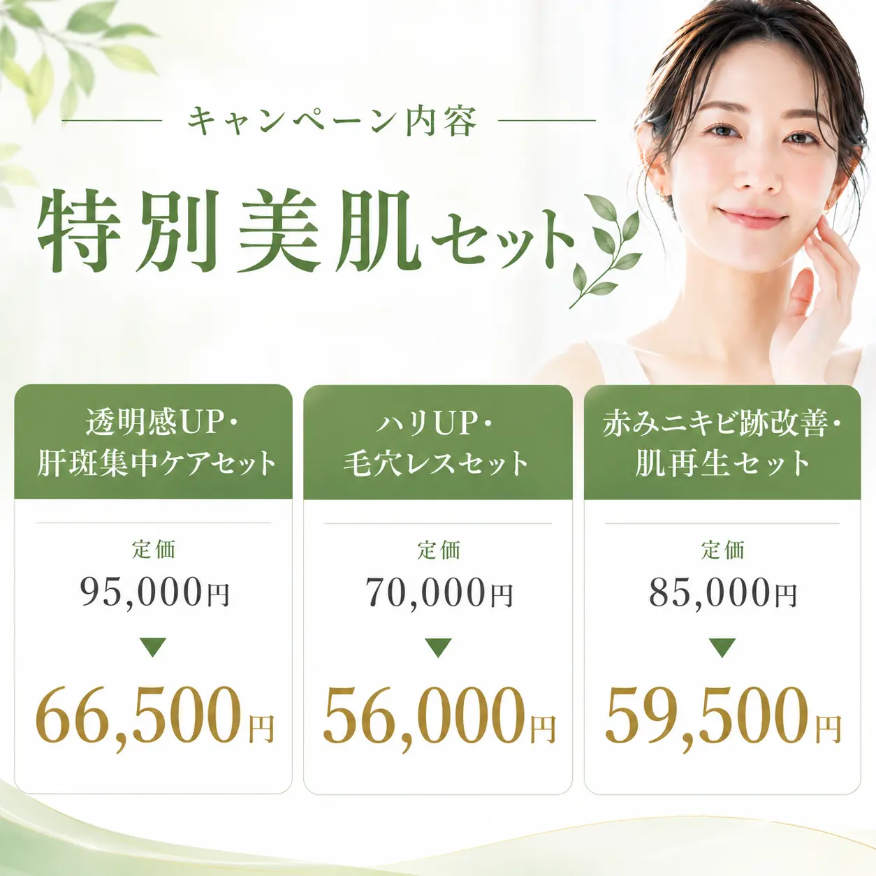 肌悩みをまとめて解決！最大30%OFF美肌再生セットキャンペーン【8月1日〜9月30日までの期間限定】