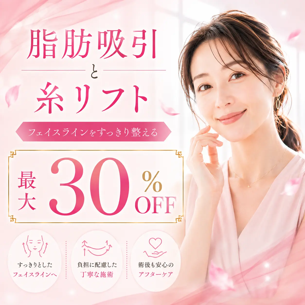 脂肪を引いてたるみを上げる。糸リフト＆脂肪吸引が今だけ最大30%OFF！10月1日〜11月30日までの期間限定