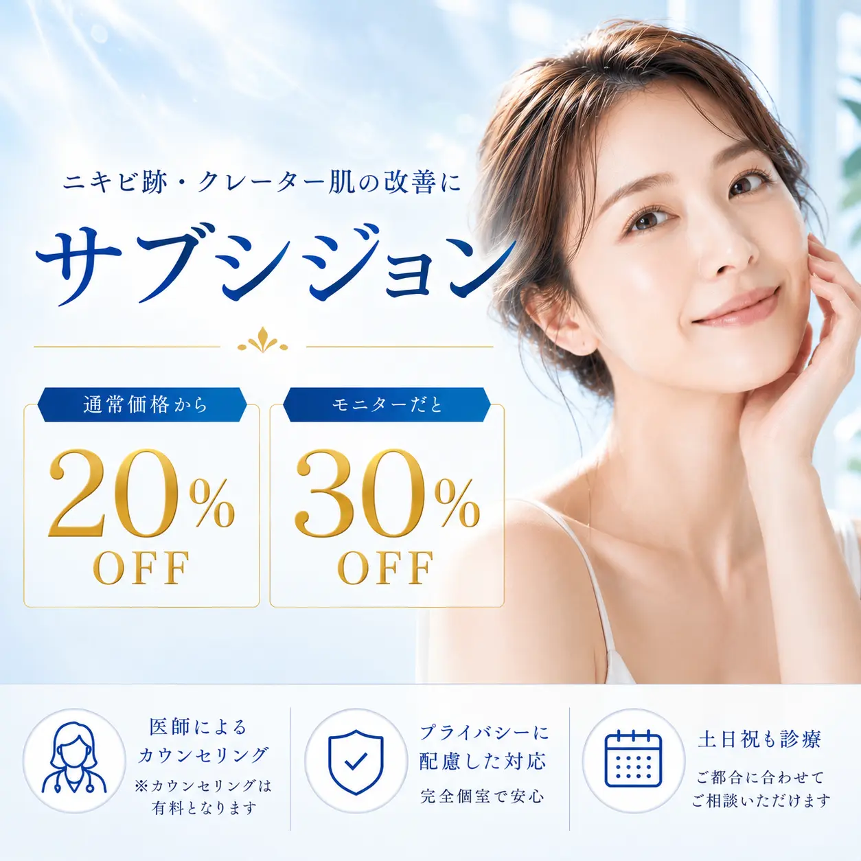 もう治らないと思っていたクレーター肌に新たなアプローチ。サブシジョンが最大30%OFF！10月1日〜11月30日までの期間限定