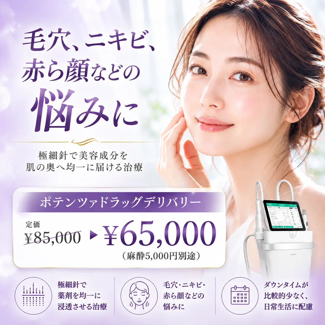 毛穴、ニキビ、赤ら顔などの幅広いお肌悩みにポテンツァを。期間限定特別価格で受けられる！10月1日〜11月30日までの期間限定