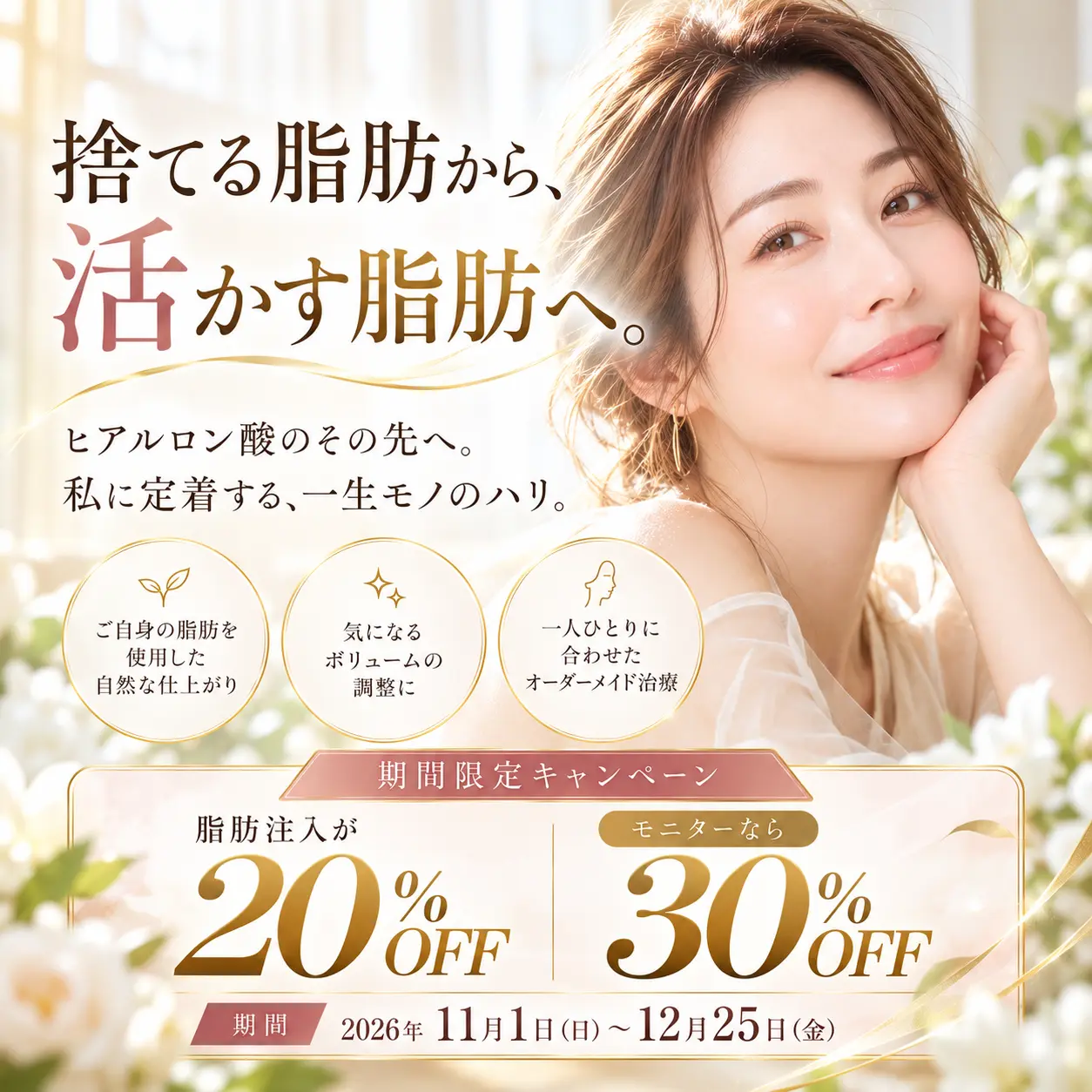 期間限定で脂肪注入が最大30%OFF！ボリュームロス、色味改善に！【11月1日〜12月25日まで】