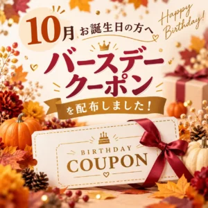 10月バースデークーポンアイキャッチ