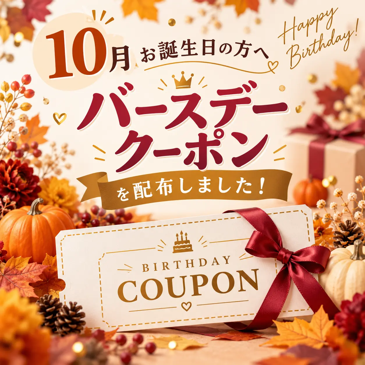 10月生まれのお客様へ。アポロンクリニックからバースデークーポンをお送りいたします。